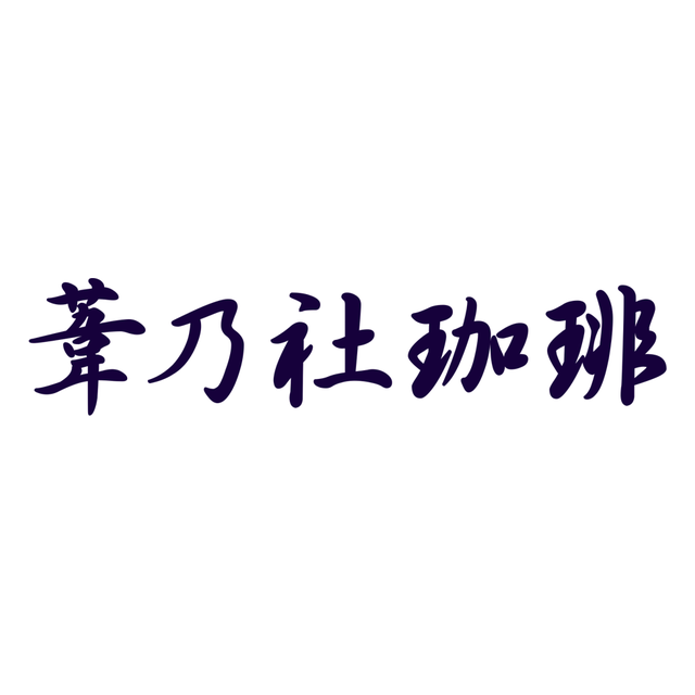 葦乃社