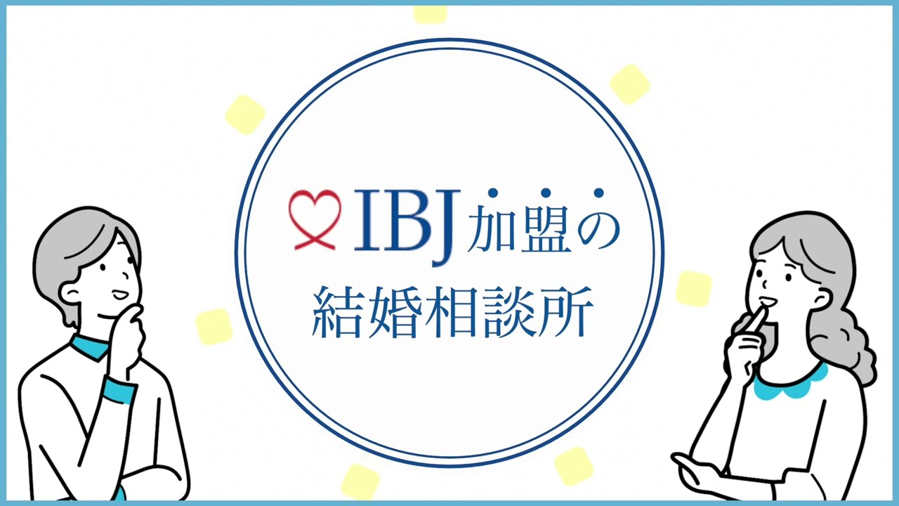 IBJ加盟の結婚相談所のご紹介